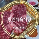 동인식당 | 대구 남산동 맛집 동인식육식당 입안에서 살살 녹는 채끝등심 점심 데이트