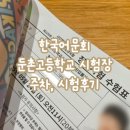 둔촌도서관 화장실 | 초3 7급2 한자능력시험 ) 한국어문회 서울 둔촌고등학교 시험장 주차 꿀팁 보훈병원