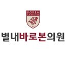 별내바로본의원 이미지