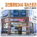 워시스토리셀프빨래방경산 이미지