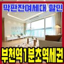 심곡동신축아파트 분양 부천역1분 잔여체크 특가중