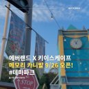 카니발의 아침 | 에버랜드 몰입형 방탈출, 메모리 카니발 오픈! (메모리 오브 포피, 토니 이용 후기)
