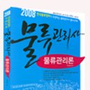 박문각 물류관리사_물류관리론 이미지
