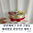 선수촌공원로 17번길 | 인천케이크 추천 구월동 제이델링 과일폭탄 케이크 후기