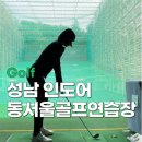 동서울대골프연습장 | 성남 인도어 골프연습장 동서울골프연습장 후기