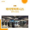 주식회사 와이마트 수완 | 광주 장덕동 헬스장 전용 키오스크 - 와이핏피트니스 광주수완점