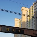 까치샘아파트 이미지