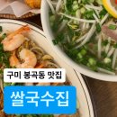 쌀국수집 봉곡2호점 | 경북 구미 봉곡동 팟타이 쌀국수 맛집 쌀국수집 봉곡2호점