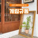 계림PC | 경주 황리단길 일식당 계림규동 주차팁까지