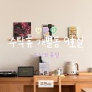 휴 피시방 | 수락휴 개별동 9호 수락의휴일 (2인실) 후기