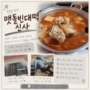 [김포/풍무] 동네 사랑방 느낌의 풍무동노포 맛집 추천 | 김포 풍무동 맷돌빈대떡신사