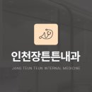 장튼튼내과의원 | 위내시경으로 확인하는 역류성식도염과 헬리코박터균 인천 구월동 장튼튼 내과 TIP
