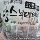 땅스부대찌개김천 - 김천시 부거리길 25 | 땅스부대찌개김천
