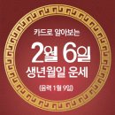 오늘의 운세 --- 2025년 2월 6일(음력 1월 9일) 丙午 목요일 이미지