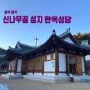 한티가는길 | 경북 칠곡 가볼만한곳 신나무골 성지 한옥 성당 한티가는길 천주교 성지