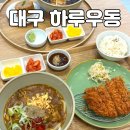 범어역 11번 출구 옆 | 범어동 직장인 점심 맛집 하루우동 대구범어점 방문 후기