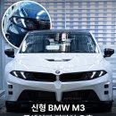 BMW 풀체인지 M3 디자인 이미지