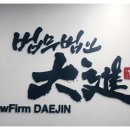 법무법인대진 네이버블로그