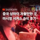 자유여행중국어 | 중국 상하이 자유여행 마시청서커스 공연 B석 후기 관람 꿀팁