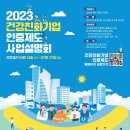 [전국] 2023년 건강친화기업 인증제도 사업설명회 개최 안내 이미지