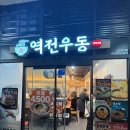 역전우동0410 양천향교역점 | 신도림 혼밥맛집 [역전우동0410] 가성비 돈까스 제육 카레 맛집 내돈내산