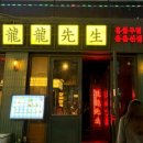 화산17길 | 강남 | 강남역 맛집 용용선생 메뉴 추천, 후기 웨이팅 방법