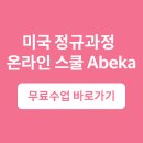 아베카 | 영어 유창한 초등학생에게 딱! 아베카 인디펜던트 스터디 전환 후기