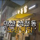 노랑통닭석전메트로점 이미지