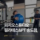 이야PT 스튜디오 | 송도재활PT 체형교정 피지오 스튜디오 필라테스&amp;PT 송도점 11~12회차 PT 마지막 후기