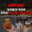 동화로 즐기는 Reading travel | 유후인 유노츠보거리 맛집 추천 유후인 금상고로케· 미피샵 플로랄시티 길거리음식