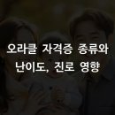 오라클 자격증 종류와 난이도 진로 영향 완벽 가이드