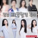 서울 강남 프로필 촬영 추천｜행사 MC가 이용한 헤어메이크업 & 스튜디오 후기