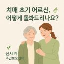 달서구월배노인복지센터 | [달서구 주간보호] 대구 신세계주간보호센터 – 치매 초기 어르신, 어떻게 돌봐드리나요? 🧠🌿