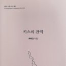 실천 서정시선 060 최희강 시집 『키스의 잔액』중 표제시-키스의 잔액 이미지