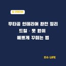 두배로통상 | 📌무타공 인테리어 완전 정리 / 드릴·못 없이 예쁘게 꾸미는 법