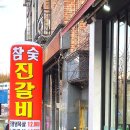 진갈비부천범박점 이미지