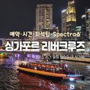 더리버 | 싱가포르 리버크루즈 후기 | 예약·시간·좌석팁·Spectra 쇼 총정리