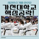 꿈을 향한 힘찬 태권도 | 야당동태권도, 가천대학교 태권도학과 수시, 당신의 꿈을 향한 힘찬 발차기! 🥋🌟