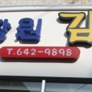 옛고을장원김밥 이미지