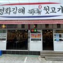 평화김해뒷고기진해