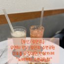 노비커피수변공원점 | [부산/광안리] 우연히 만난 광안리 수변공원 크로플 맛집이던 신상카페 “노비커피 수변공원점”