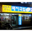 영진돼지국밥 이미지