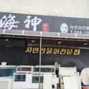 (신)해신 | [#달서구횟집] 성서 모다아울렛 룸식당 해신