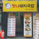 맛나돼지국밥 이미지