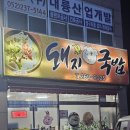 온산로 | 울산 덕하 밥집 추천 꽃돼지국밥 두루치기 맛집