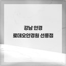 로데오안경(선릉점) 이미지