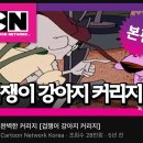 유튜브로 겁쟁이 강아지 커리지 보는데 ㅋㅋㅋㅋㅋㅋ 이미지