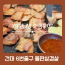 건대입구역-6 | 건대입구역 6번출구맛집 | 석암생소금구이 매운 돌판 짜파게티 꿀조합