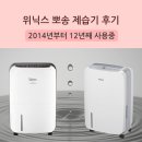 뽀송 | 12년째 사용하는 위닉스 뽀송 제습기 후기 구입방법