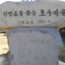 [모집마감]제106차 `낭만이 있는 섬여행` 은 한반도를 품은 호수마을! 자연산 전복의 서식지! 편안한섬 여수 &#34;안도&#34; 참가자 모집해요^^ 이미지